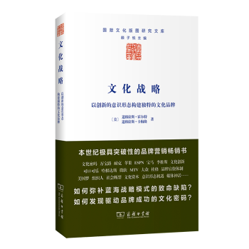 文化战略：以创新的意识形态构建独特的文化品牌（国际文化版图研究文库）