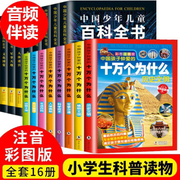 十万个为什么小学生注音版全套16册 中国少年儿童百科全书7-10岁小学生一二三年级课外阅读书籍