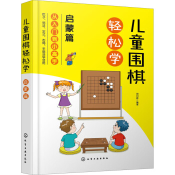 儿童围棋轻松学 启蒙篇 图书