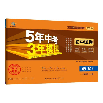 曲一线 53初中同步试卷 语文 九年级上册 人教版 5年中考3年模拟2022版五三