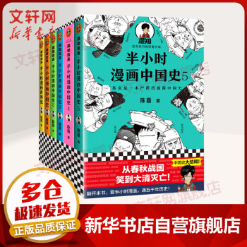 全6册半小时漫画中国史 半小时漫画世界史半小时漫画历史系列全套二混子陈磊历史漫画 摘要书评试读 京东图书