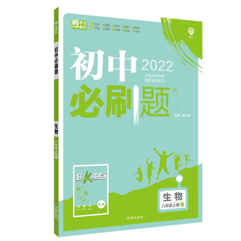 初中必刷题 生物八年级上册 RJ人教版 配狂K重点 理想树2022版_初二学习资料