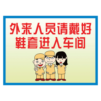 鞋套更换温馨提示语图片