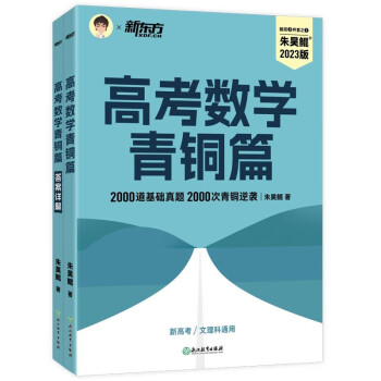 新东方 2023新版朱昊鲲高考数学真题基础2000题青铜篇 朱昊鲲数学讲义新高考必刷题高三复习试卷