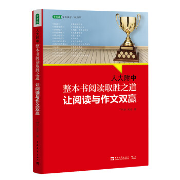 人大附中整本书阅读取胜之道让阅读与作文双赢