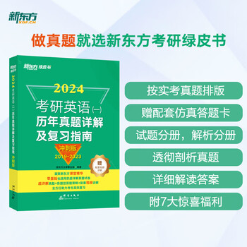新东方 (2024)考研英语(一)历年真题详解及复习指南:冲刺版 真题全文配套录音 超详解考研英语试卷