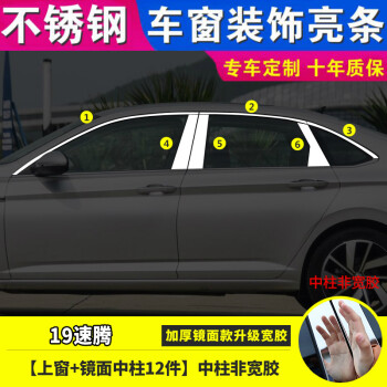 車門亮條改裝飾原廠外觀配件車用品1921款款速騰上窗鏡面中柱12件寬膠