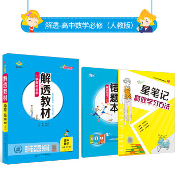 新教材中学教材全解解透教材高中数学必修第一册rj 人教a版22版 摘要书评试读 京东图书