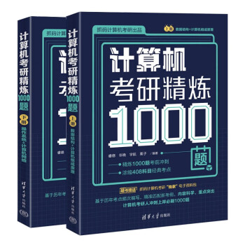 计算机考研精炼1000题