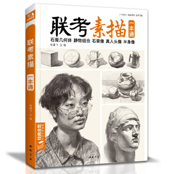 《联考素描》一本通石膏几何体静物组合石膏像真人头像半身像教程