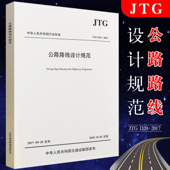 现行正版 JTG D20-2017公路路线设计规范 2017版 人民交通出版社 可提供正规发票