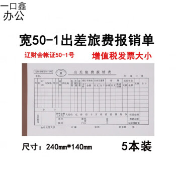 左一仁宽出差旅费报销单辽财会账证50