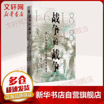 战争的战争 1618-1648 欧洲的国家建构与和平追求