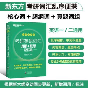 新东方 考研英语词汇词根+联想记忆法：乱序便携版 俞敏洪考研英语单词备考资料必背考研词汇