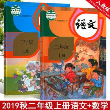 年新版小学二年级上册数学语文课本教材人教部编版2年级上册语文数学2本全套二年级上册 摘要书评试读 京东图书