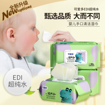可爱多超纯水婴儿手口清洁湿巾儿童纯水湿巾 【EDI超纯水】80片*3包