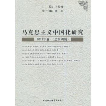 《馬克思主義中國化研究【正版】》【摘要 書評 試讀】- 京東圖書