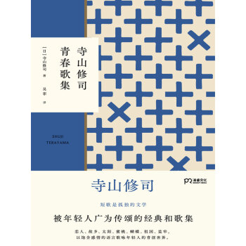 寺山修司青春歌集 日 寺山修司 电子书下载 在线阅读 内容简介 评论 京东电子书频道