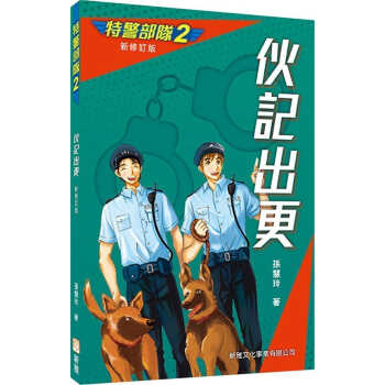 预售 孫慧玲 特警部隊02：伙記出更（新修訂版） 新雅 香港原版
