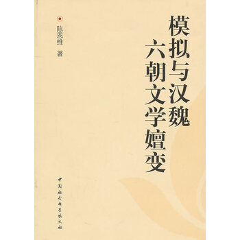 模拟与汉魏六朝文学嬗变陈恩维著正版书