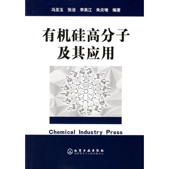 正版图书有机硅高分子及其应用冯圣玉化学工业出版社9787502554071 摘要书评试读 京东图书