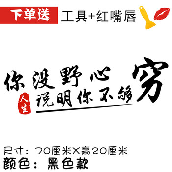 唐杉(tangshan)你没野心说明你不够穷车贴创意个性文字贴纸车门后档