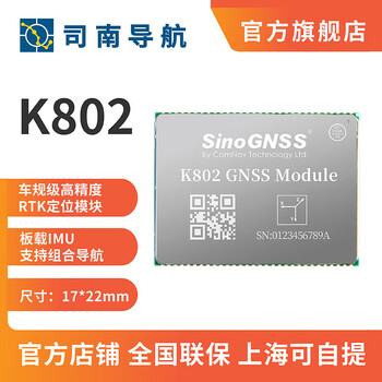 司南导航司南导航 K802 车规级GNSS北斗GPS定位板卡模块高精度卫星小尺寸 K802单模块