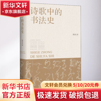 诗歌中的书法史
