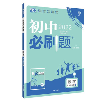 初中必刷题 数学八年级上册 XJ湘教版 配狂K重点 理想树2022版