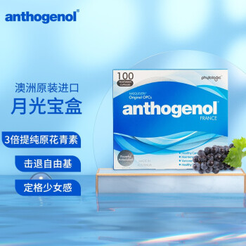 Anthogenol100粒 盒 Anthogenol月光宝盒原花青素葡萄籽精华100粒含原花青素和vc 抗氧化抗自由基抗氧化澳洲 进口 行情报价价格评测 京东