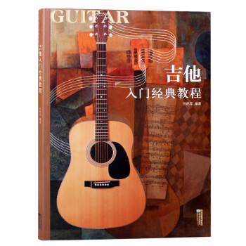 【】吉他入门经典教程 汪纪军 民谣自学吉他教程教材吉他书 pdf格式下载