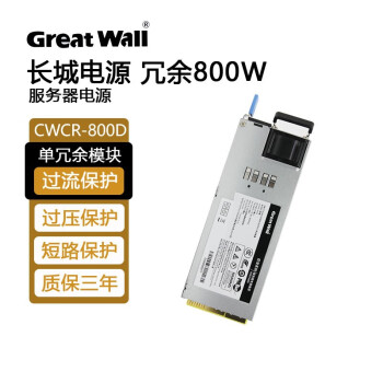 长城（Great Wall） 巨龙系列冗余电源热插拔工控服务器主机 CRPS-550交换式开关电源 巨龙GWCR-800D盒装/额定800W
