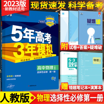 【高二上册新教材】2023五年高考三年模拟选择性必修1第一册语文英语数学生物物理化学政治历史地理5年高考3年模拟 物理 选择性必修1 人教_高二学习资料