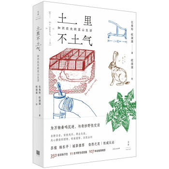 土里不土气：知识农夫的里山生活（350张彩版手绘，11类半野生活技能，107种动植物观察，为万物奏鸣沉迷，与奇妙野性交谈，自然之友权威认证，吕植、杨东平诚挚推荐）