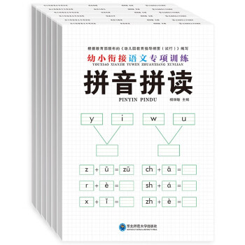 幼小衔接语文专项训练（套装共6册）前语文拼音语言汉字训练幼升小练习册幼小衔接教材 词语积累组词造句阅读理解轻松上小学 绿色印刷