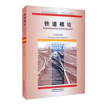 铁道概论(中西对照)