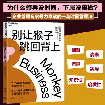 别让猴子跳回背上 教你如何守护领导员工间的职责边界 一套时间管理法 企业管理 职场 自我提升 励志成功 湛庐图书