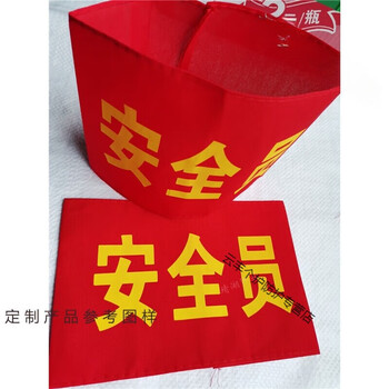 袖套公司工厂消防应急疏散逃生演习演练红袖标 安全监督(红底黄字)