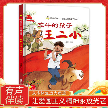 放牛的孩子王二小绘本王二小的故事红色经典故事绘本红色书籍爱国主义