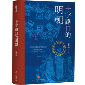 十字路口的明朝 以明史上17个重要大事件 解读明朝历史 解读14世纪早期全球化的中国 赵现海 摘要书评试读 京东图书