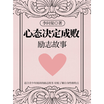 励志故事心态决定成败