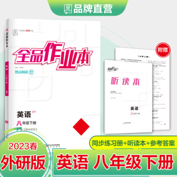 全品作业本8八年级下册英语外研版wy初二同步练习册2023春新版英语八