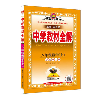 中学教材全解 八年级数学上 华东师大版 2021秋上册 同步教材、扫码课堂、解教材解习题解规律解方法