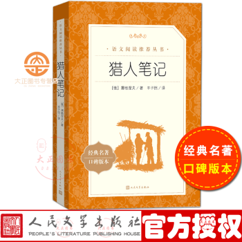 獵人筆記屠格涅夫著豐子愷譯七年級上冊店長書語文課外閱讀叢書中小學