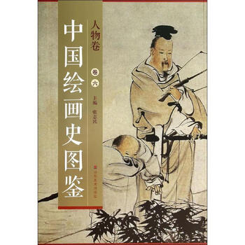 中国绘画史图鉴:人物卷 张志民 编【正版书】