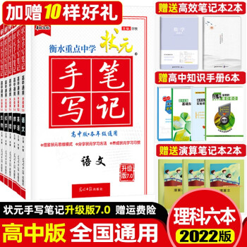 22版高考状元手写笔记高中理科全套6本衡水重点中学状元手写笔记化学语文数学英语物理化学生物升级版 摘要书评试读 京东图书