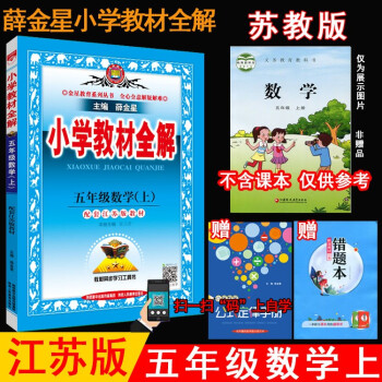 2021秋薛金星小学教材全解5五年级数学上册 苏教版 江苏教5五年级上数学课本全解苏教版5上金星教育_五年级学习资料