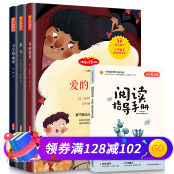 全4册快乐读书吧 六年级上册：小英雄雨来+爱的教育+童年 小学生语文课外阅读书籍