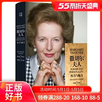 撒切尔夫人 权力与魅力撒切尔夫人传人格代表坚强独立女性铁娘子英国首相名人伟人传记成功励志书世界中 摘要书评试读 京东图书