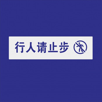 行人 止步 100*30【图片 价格 品牌 报价】-京东